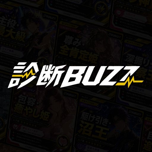 診断BUZZ 公式