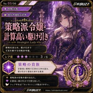 策略派令嬢・計算高い駆け引き