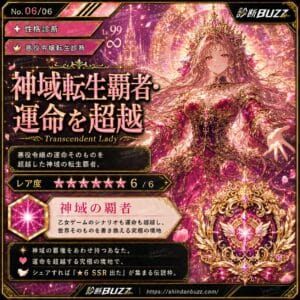 神域転生覇者・運命を超越