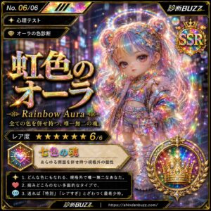 虹色のオーラ