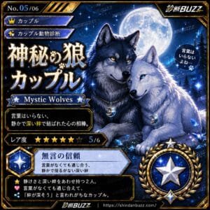 神秘の狼カップル