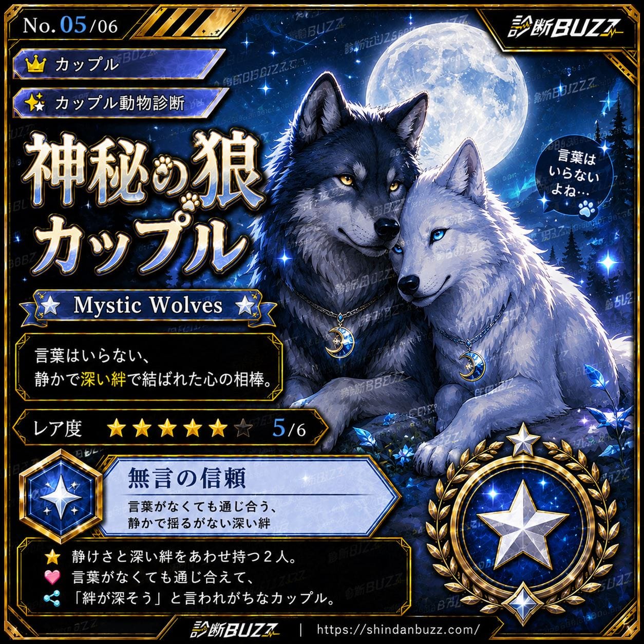 神秘の狼カップル - カップル動物診断 あなたたちは“どんな動物カップル”?2人の相性と絆がわかる