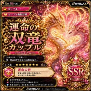 運命の双竜カップル