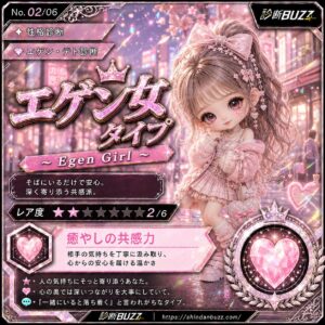 エゲン女タイプ