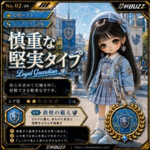 慎重な堅実タイプ