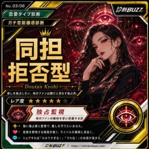 同担拒否型