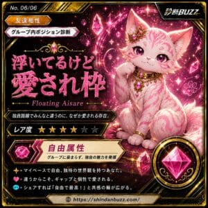 浮いてるけど愛され枠