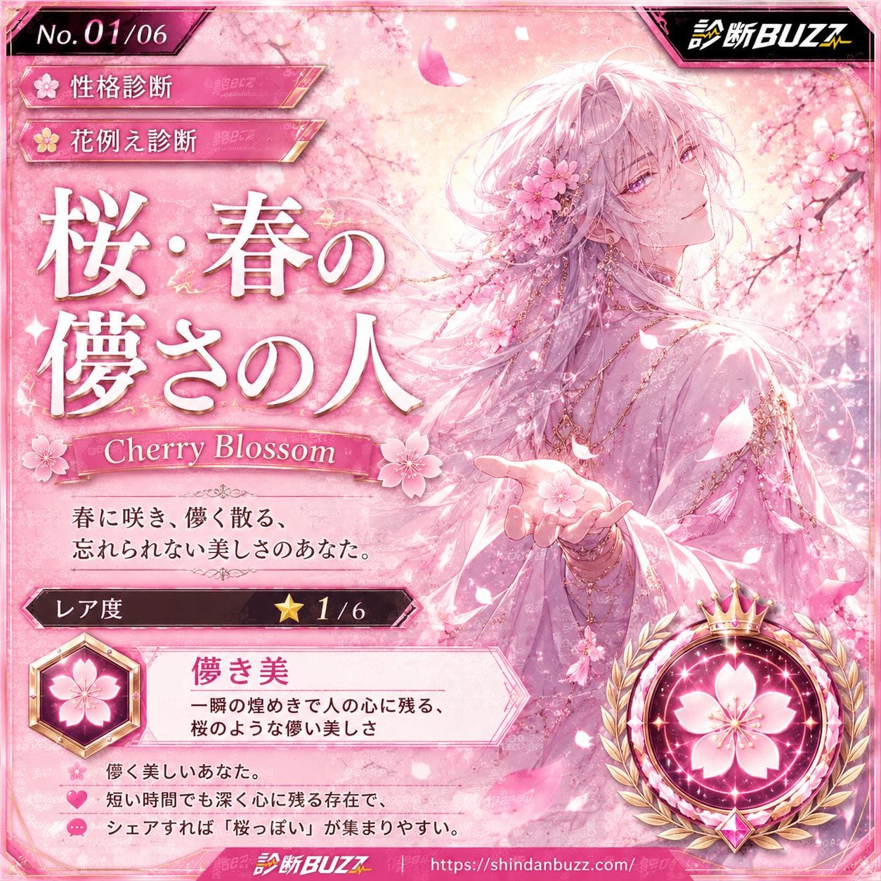桜・春の儚さの人 - あなたを花に例えると?