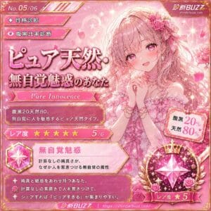 ピュア天然・無自覚魅惑のあなた