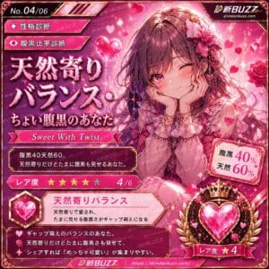 天然寄りバランス・ちょい腹黒のあなた
