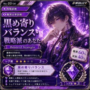 黒め寄りバランス・戦略派のあなた