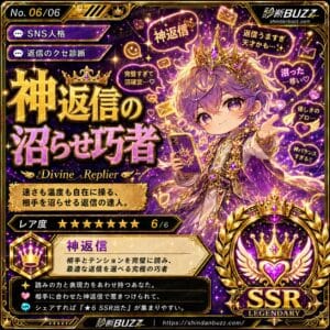 神返信の沼らせ巧者