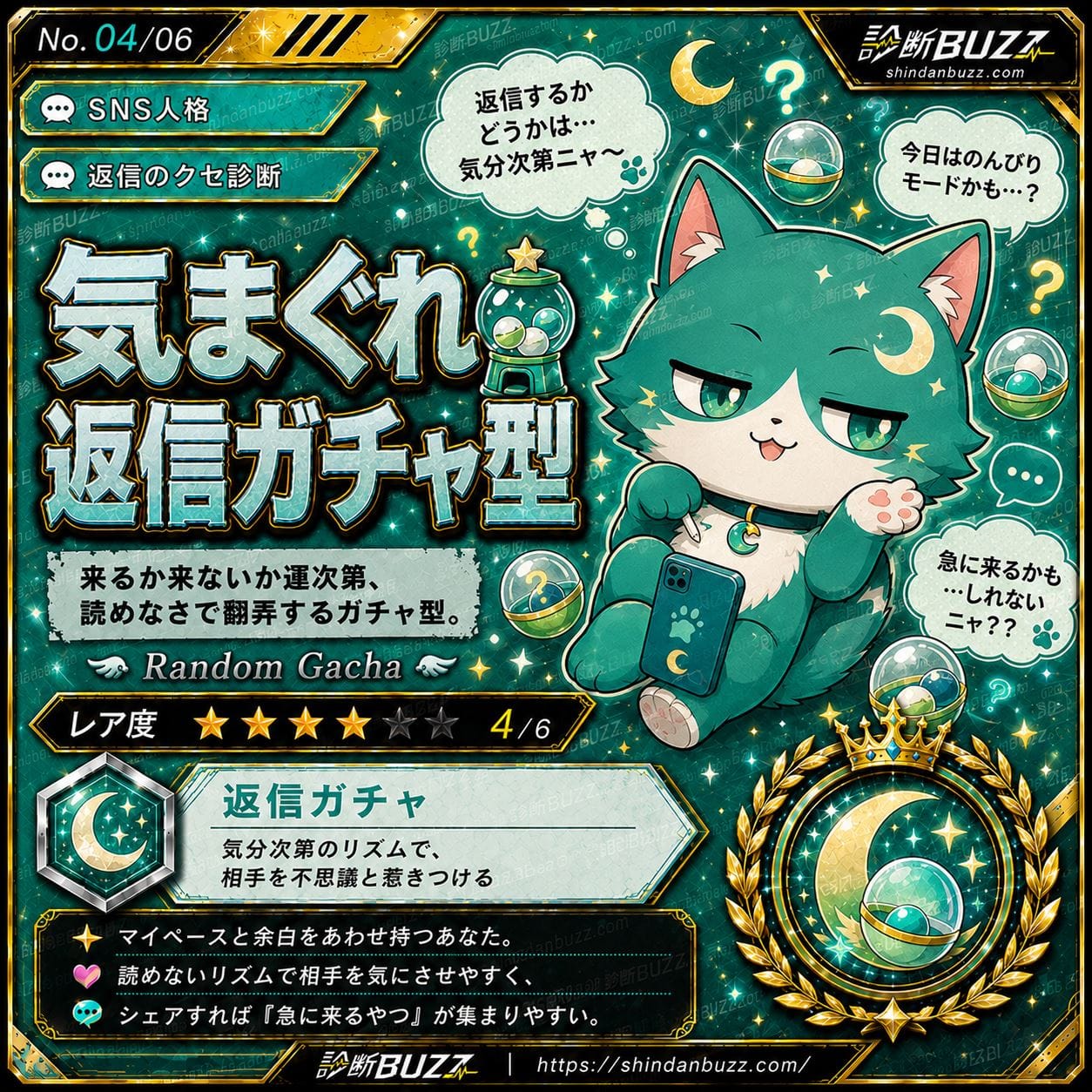 気まぐれ返信ガチャ型 - 返信のクセ診断 あなたのLINE、何タイプ?