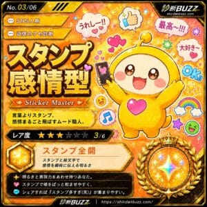 スタンプ感情型