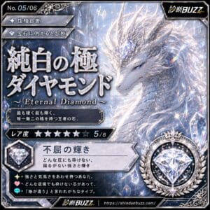 純白の極ダイヤモンド
