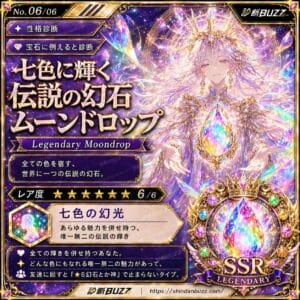 七色に輝く伝説の幻石ムーンドロップ