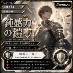 鈍感力の鎧