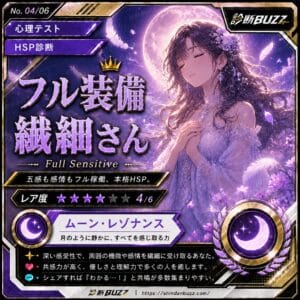 フル装備繊細さん