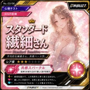 スタンダード繊細さん