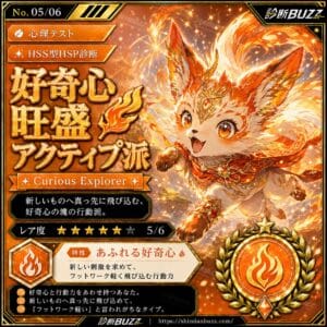 好奇心旺盛アクティブ派