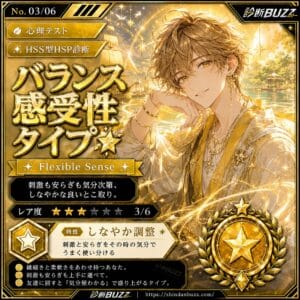 バランス感受性タイプ