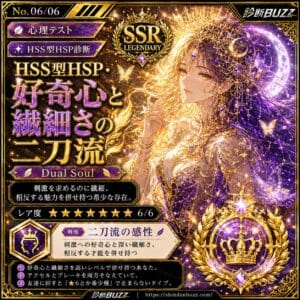 HSS型HSP・好奇心と繊細さの二刀流