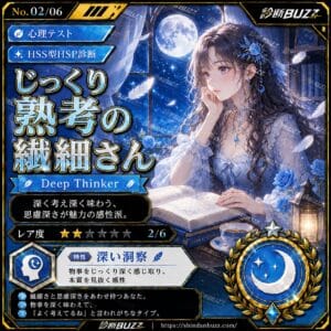 じっくり熟考の繊細さん