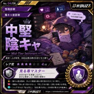 中堅陰キャ