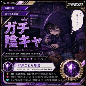 ガチ陰キャ