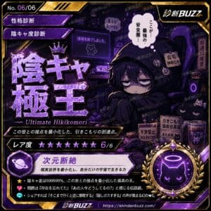 陰キャの覇者