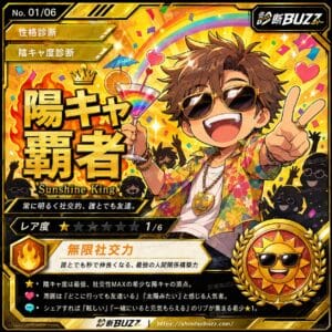 陽キャ覇者
