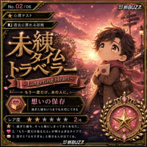 未練タイムトラベラー