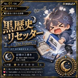 黒歴史リセッター