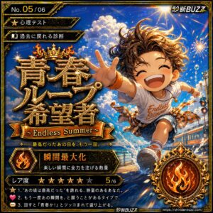 青春ループ希望者