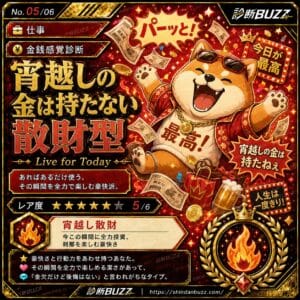 宵越しの金は持たない散財型