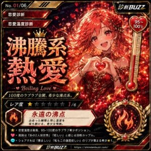 沸騰系熱愛