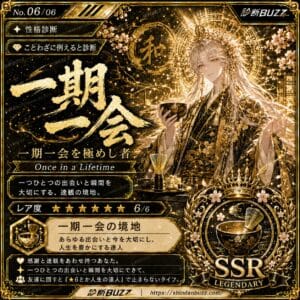 一期一会を極めし者