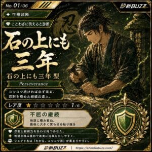 石の上にも三年型