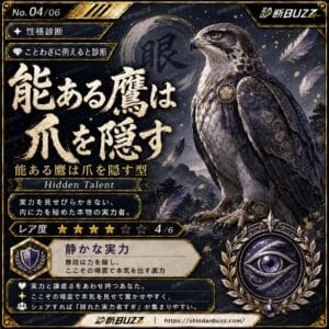 能ある鷹は爪を隠す型
