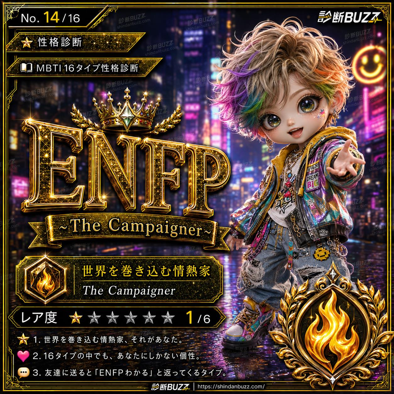 ENFP - MBTI 16タイプ性格診断 あなたの本質が16の物語でわかる