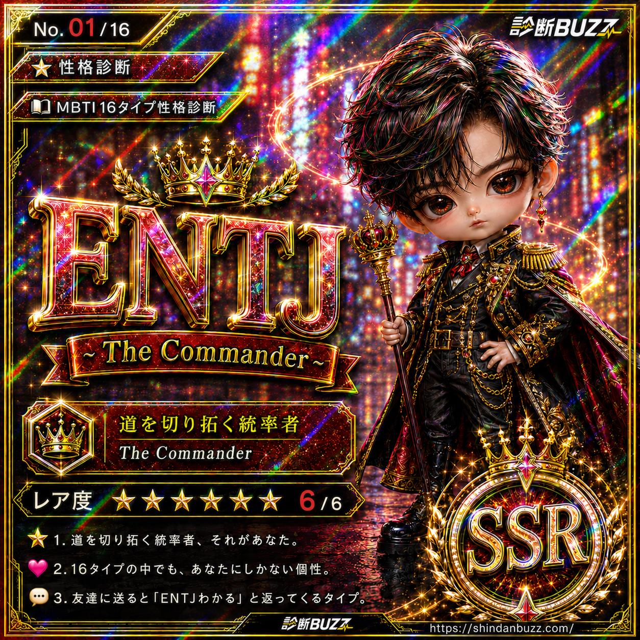 ENTJ - MBTI 16タイプ性格診断 あなたの本質が16の物語でわかる