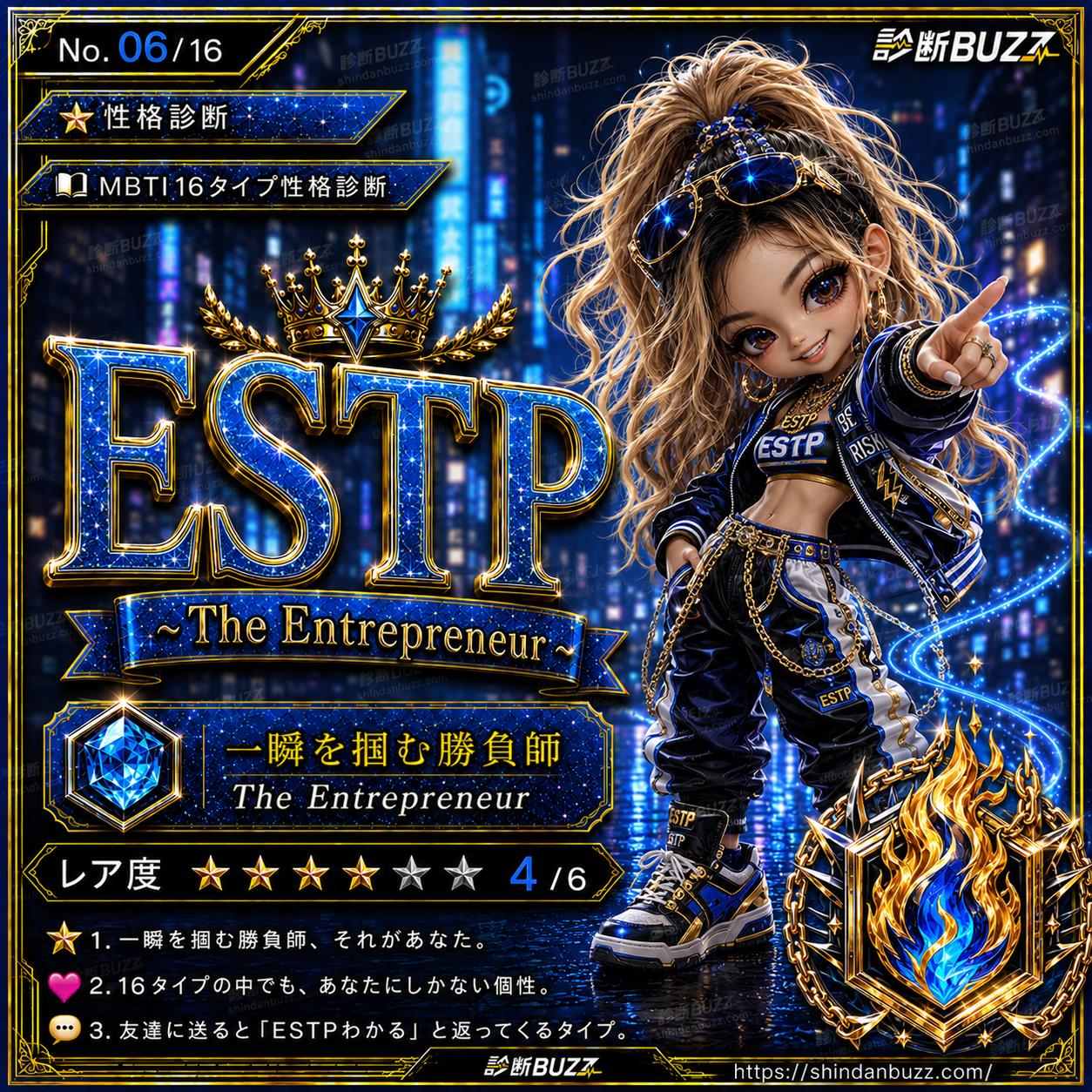 ESTP - MBTI 16タイプ性格診断 あなたの本質が16の物語でわかる