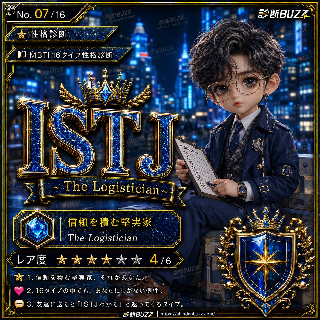 ISTJ - MBTI 16タイプ性格診断 あなたの本質が16の物語でわかる