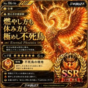 燃やし方も休み方も極めし不死鳥