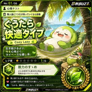 ぐうたら快適タイプ