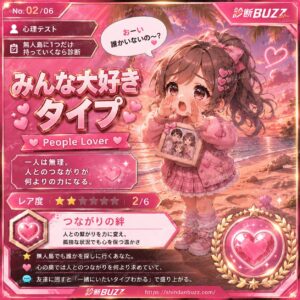 みんな大好きタイプ