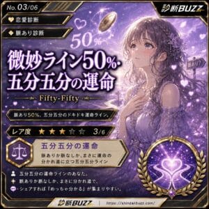 微妙ライン50%・五分五分の運命