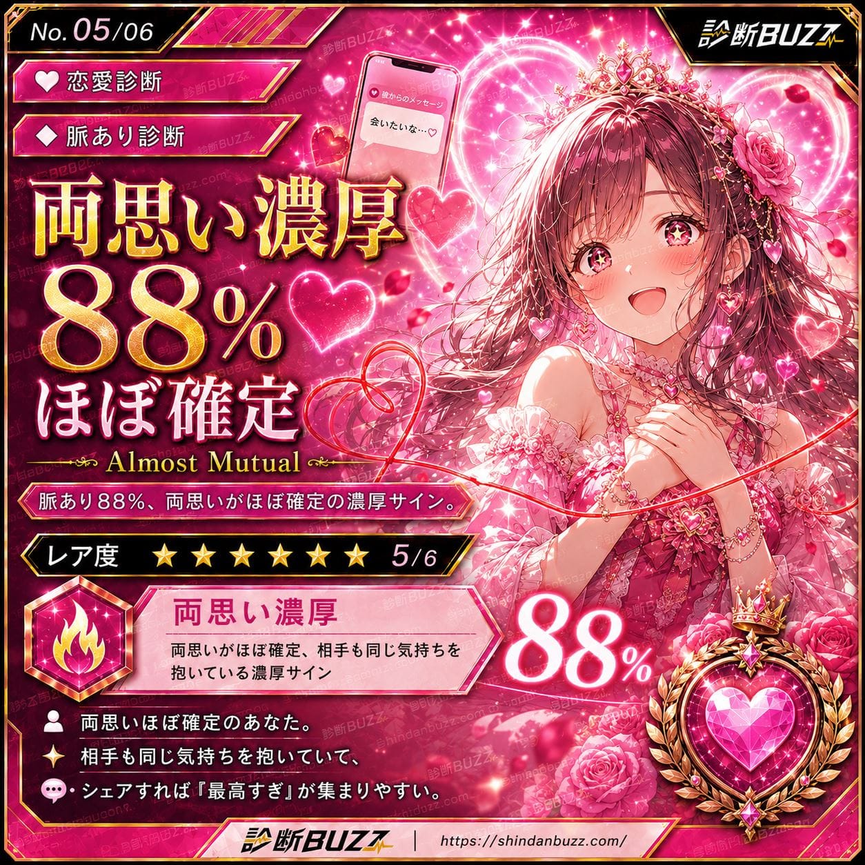両思い濃厚88%・ほぼ確定 - あの人はあなたに脈あり?脈なし?両思い確率診断