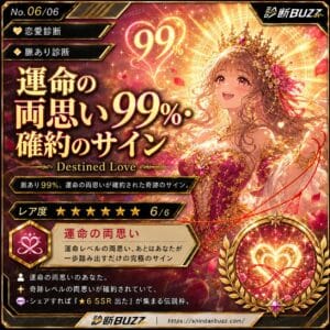 運命の両思い99%・確約のサイン
