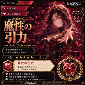 魔性の引力